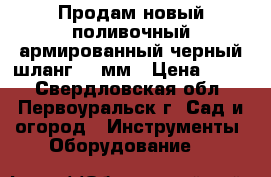 Продам новый поливочный армированный черный шланг 25 мм › Цена ­ 100 - Свердловская обл., Первоуральск г. Сад и огород » Инструменты. Оборудование   